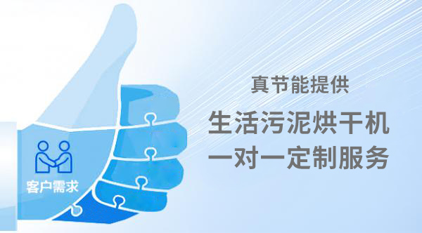 生活污泥烘干機定制服務 生活污泥烘干機定制服務